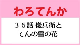 わろてんか 36話 てんと儀兵衛の雪の花