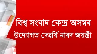 বিশ্ব সংবাদ কেন্দ্ৰ অসমৰ উদ্যোগত দেৱৰ্ষি নাৰদ জয়ন্তী 2024 || Narad Jayanti 2024 || Assam ||