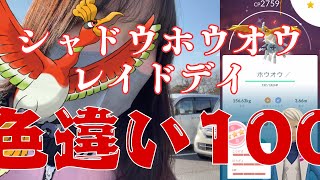 シャドウホウオウレイドデイ！色違い100をだしていくーーーー！！【ポケモンGO】