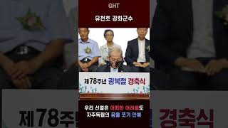 [shorts] 강화군, 제78회 광복절 경축식 성료