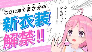 【新衣装】ついに解禁だぜ！！