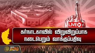 🔴LIVE : கர்நாடகாவில் விறுவிறுப்பாக நடைபெறும் வாக்குப்பதிவு | Karnataka Election 2024