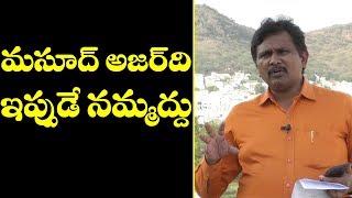 Fake Are Real News Need To Cross Check | మసూద్ అజర్ ది ఇప్పుడే నమ్మద్దు