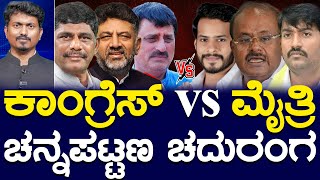 LIVE | ಕಾಂಗ್ರೆಸ್ vs ಮೈತ್ರಿ | ಚನ್ನಪಟ್ಟಣ ಚದುರಂಗ | CPY | DKS | HDK | Channapatna By Election | KTV