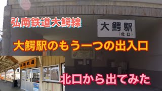 弘南鉄道大鰐線の大鰐駅　北口って知ってた？