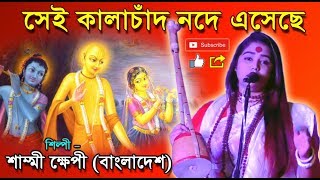 সেই কালা চাঁদ নদে এসেছে || Sei kalachand node eseche || LALON GITI || লালন গীতি