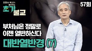 부처님이 열반에 드시는 여정의 마지막, 대반열반경 (7) [전현수박사가 풀어주는 초기불교 57회]