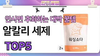 인기많은 꿀템! 알칼리 세제 추천 TOP5 (가격,평점,비교)