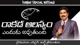 🔴🄻🄸🅅🄴 || రాకడ ఆలస్యం ఎందుకు అవుతుంది || పాస్టర్. జార్జ్ శ్రీమంతుల  ||