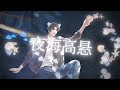 麟潜原著《人鱼陷落》广播剧 第二季 主题曲《恩赦》