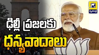 ఢిల్లీ ప్రజలకు ధన్యవాదాలు| PM MODI THANKS TO DELHI PEOPLE | DELHI ASSEMBLY RESULTS