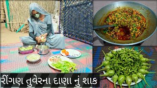 રીંગણ તુવેરના દાણા નું શાક || हरे अरहर की फली की सब्जी || Green Pigeon Peas Recipe ||