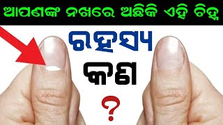 ( ଅଧା ଚନ୍ଦ୍ର ) ଆପଣଙ୍କ ନଖରେ ଅଛିକି | ରହସ୍ୟମୟ କଥା ଜାଣନ୍ତୁ | Half moon Shape on Nails#Palmastrology