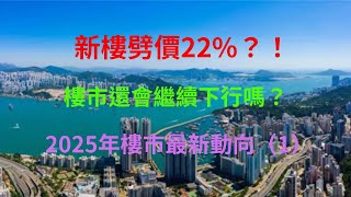 新盤繼續劈價？！ | 樓價繼續下滑？ | 樓市最新消息 | 20250108