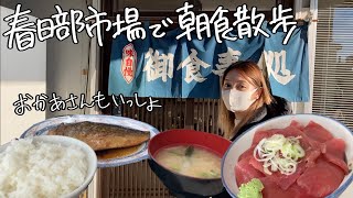 【禁酒回】春日部市場で贅沢朝食散歩、魚とご飯に会いにきた