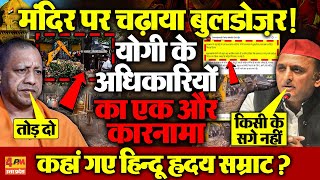 Sambhal में अधिकारियों ने शनि मंदिर पर चलवाया Bulldozer, आस्था के साथ खिलवाड़ क्यों?