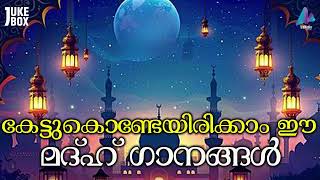 കേട്ടുകൊണ്ടേയിരിക്കാം ഈ മദ്ഹ് ഗാനങ്ങൾ MALAYALAM ISLAMIC MADH SONGS | NEW SLECTED SONGS | VIDMEDIA