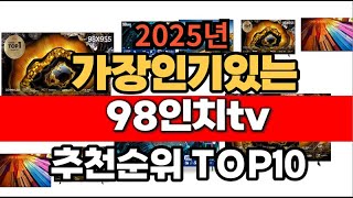 2025년 1월 인기 가성비 98인치tv  추천 TOP10