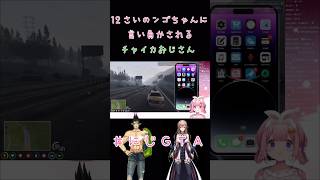 【#にじGTA】12歳のンゴちゃんに言い負かされるチャイカ《周央サンゴ/花畑チャイカ/樋口楓/レオス•ヴィンセント/フレン•E•ルスタリオ》#shorts #にじさんじ #さんごしょー #切り抜き