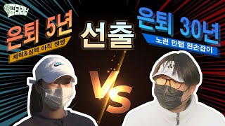 [포티러브] EP.11 은퇴 30년차 vs 은퇴 5년차, 선수 출신 남녀 단식대결을 하면 누가 승리할까?