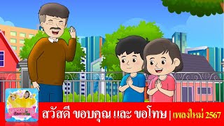 เพลง สวัสดี ขอบคุณ และ ขอโทษ | เพลงใหม่ 2567