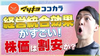 マツキヨとココカラファインの経営統合効果がすごいので解説します