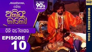 ଆଲିଫ୍ ଲାଇଲା ଓଡିଆ | EP 10 | ତିନି ସୌଦାଗର | Alif Laila Odia