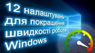 12 способів, як прискорити роботу Windows