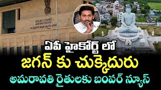 జగన్ కు చుక్కెదురు.. అమరావతి రైతులకు బంపర్ న్యూస్ | Bumper News to Amaravati | Ys Jagan | T T