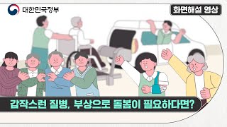 [화면해설] 갑작스런 질병, 부상으로 돌봄이 필요하다면?