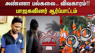 BJP Protest | அண்ணா பல்கலை.. விவகாரம்!! - பாஜகவினர் ஆர்ப்பாட்டம் - கைது செய்த போலீசார் | Chennai