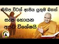 walpola gothama thero සිත් නෙත් අසපුව​ 2023 02 11