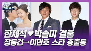 【OBS 독특한 연예뉴스】한재석♥박솔미 결혼…장동건→이민호, 스타 총출동_연예가 타임머신