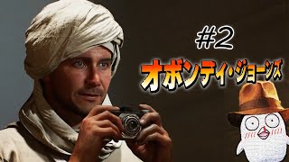 おぼがゆくインディ・ジョーンズ 大いなる円環 #2