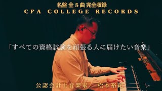 『すべての資格試験を頑張る人に届けたい音楽』公認会計士音楽家 松本裕紀