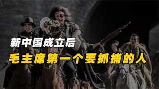 建国后，首个被毛主席下令抓捕的人，躲进棺材诈死，公安下令开棺