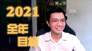 【生活小事 5】2021年的新目标！ 一起看我2020年的目标完成得怎么样了吧！