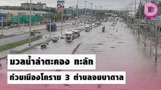 มวลน้ำลำตะคอง ทะลัก ท่วมเมืองโคราช 3 ตำบลจมบาดาล | ชนคลิปข่าว 19/10/64 เดลินิวส์