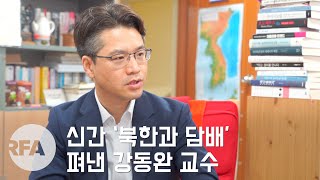 [인터뷰] 신간 ‘북한과 담배’ 펴낸 강동완 교수