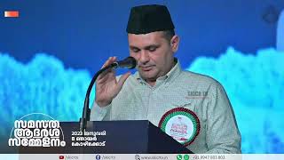 സമസ്ത ആദർശ സമ്മേളനം || കോഴിക്കോട് || Sayyid Munavvar Ali Shihab Thangal