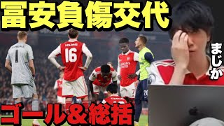 冨安健洋が怪我…アーセナルvsチューリッヒまとめ【プレチャン/切り抜き】