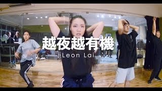 越夜越有機 ::黎明 Leon | Choreography:: SiuSa | neverlandhk | Waacking Dance