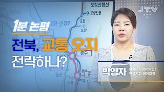 JTV전주방송 [1분논평] 전북, 교통 오지 전락하나? l 박영자