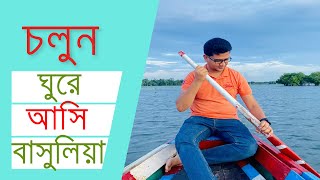 চলুন ঘুরে আসি টাঙ্গাইলের বাসুলিয়া । ভ্রমণ কাহিনী। Travel Story