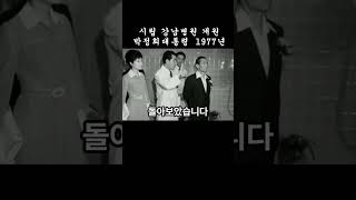 시립 강남병원 개원 1977년 #박정희대통령 #shorts