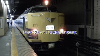 583系天理臨ラストラン！天理臨小山駅発車！