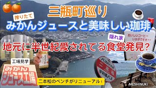 【三瓶町で搾りたて工場見学と珈琲を】[Tour of the factory and enjoy freshly pressed coffee in Sanbe Town]