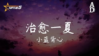 治愈一夏 - 小藍背心『快給心情畫個smile 你帶著橘子汽水熱烈碰杯 奔赴而來 露出smile』【高音質/動態歌詞/Pinyin Lyrics】