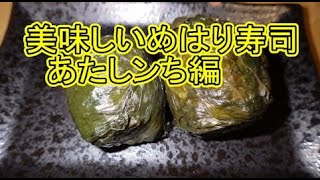 めはり・目張寿司・菜巻（なまき）・高菜寿司美味しい作り方あたしンち編