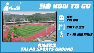 大埔運動場  Tai Po Sports Ground | 完整路線教學  HOW TO GO